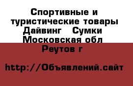 Спортивные и туристические товары Дайвинг - Сумки. Московская обл.,Реутов г.